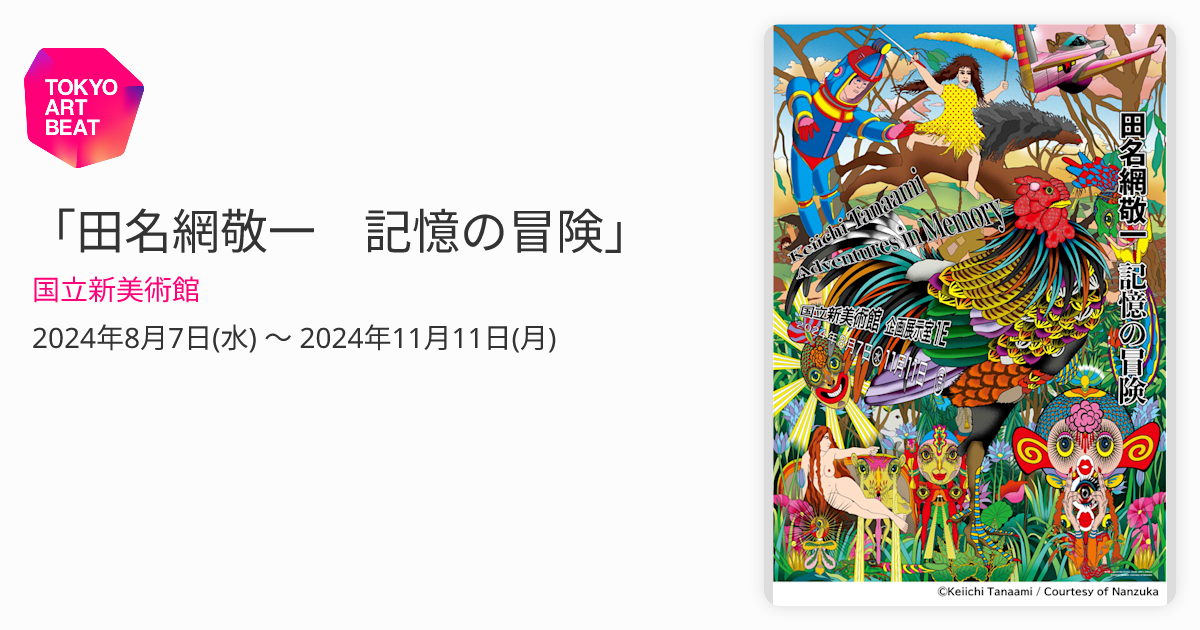 田名網敬一 記憶の冒険 観覧チケット 国立新美術館 欲しく