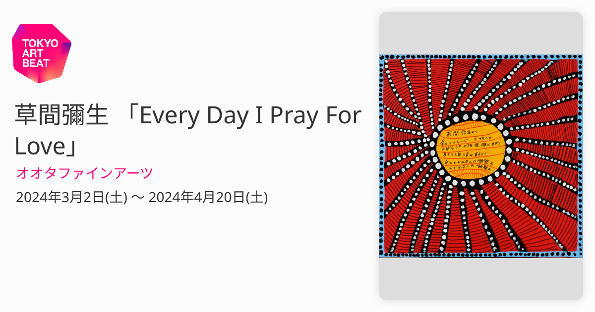 草間彌生 「Every Day I Pray For Love」 （オオタファイン