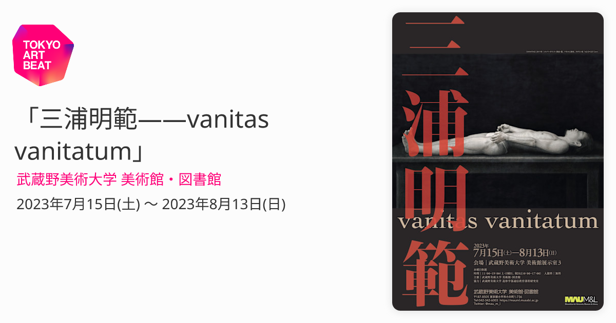 三浦明範——vanitas vanitatum」 （武蔵野美術大学 美術館・図書館） ｜Tokyo Art Beat