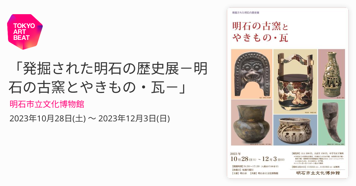 発掘された明石の歴史展－明石の古窯とやきもの・瓦－」 （明石市立 