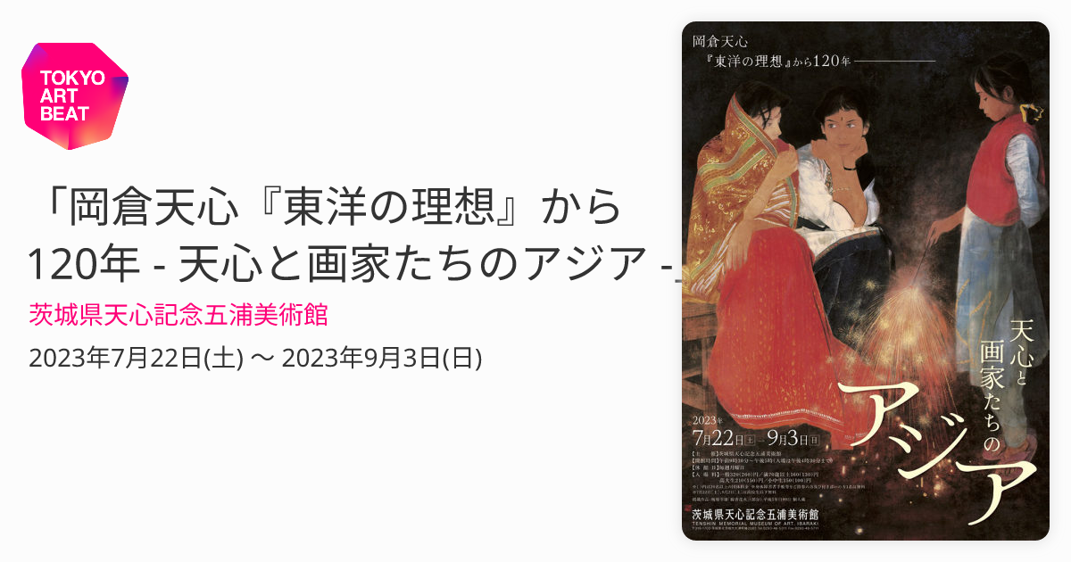 岡倉天心『東洋の理想』から120年 - 天心と画家たちのアジア 