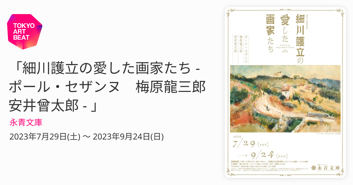 細川護立の愛した画家たち - ポール・セザンヌ 梅原龍三郎 安井曾太郎