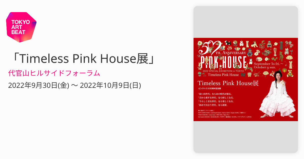Timeless Pink House展」 （代官山ヒルサイドフォーラム