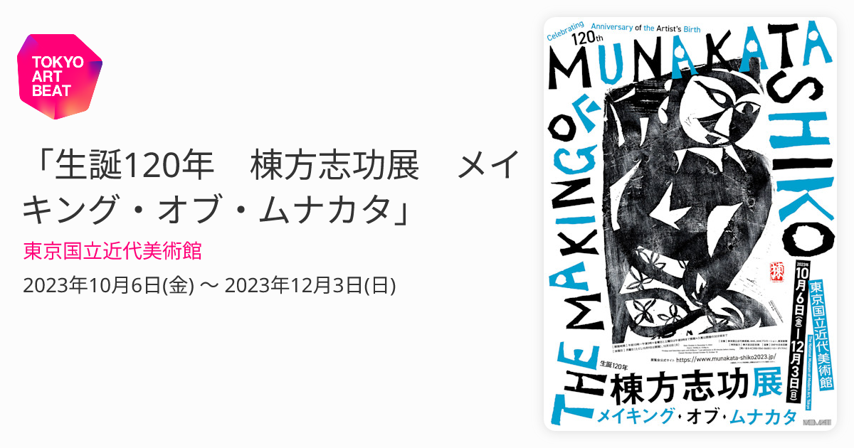 生誕120年 棟方志功展 メイキング・オブ・ムナカタ」 （東京国立近代美術館） ｜Tokyo Art Beat