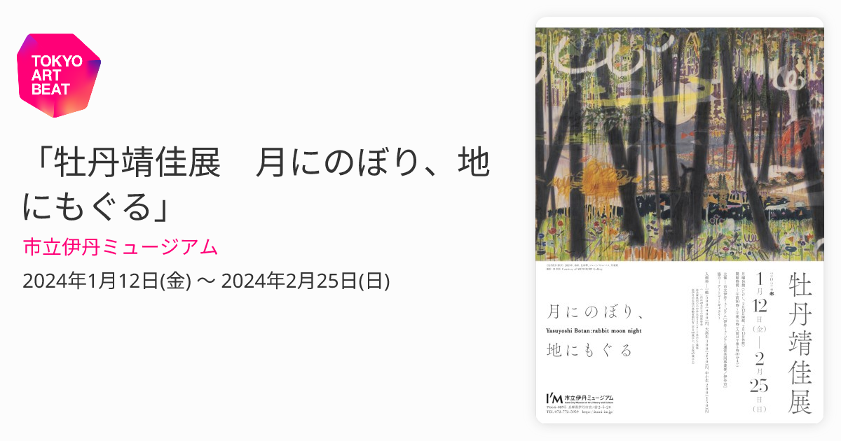 牡丹靖佳展 月にのぼり、地にもぐる」 （市立伊丹ミュージアム