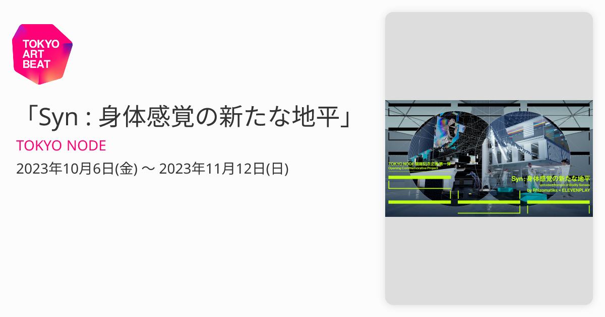 当社オリジナル Syn 身体感覚の新たな地平 招待券 2枚