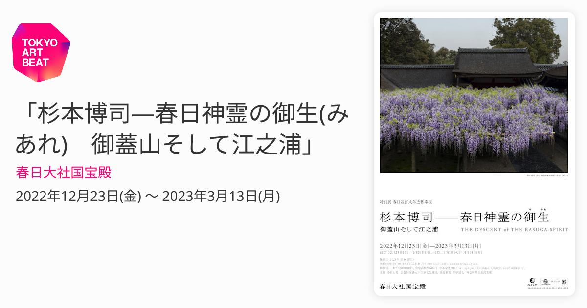 杉本博司―春日神霊の御生(みあれ) 御蓋山そして江之浦」 （春日大社国 