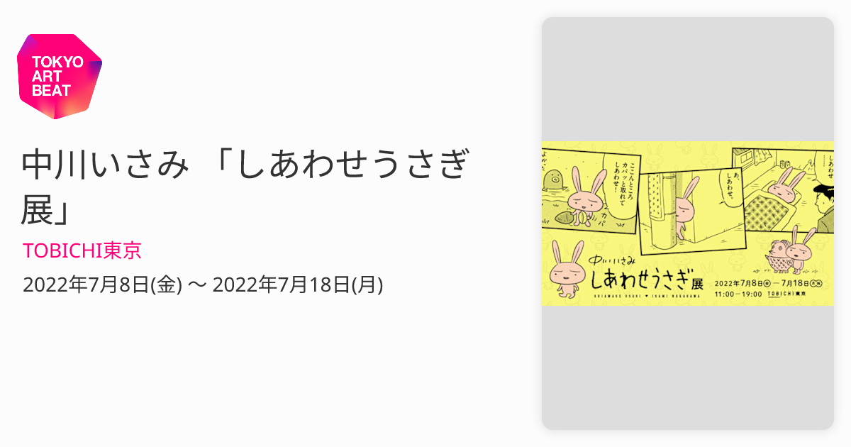 中川いさみ 「しあわせうさぎ展」 （TOBICHI東京） ｜Tokyo Art Beat