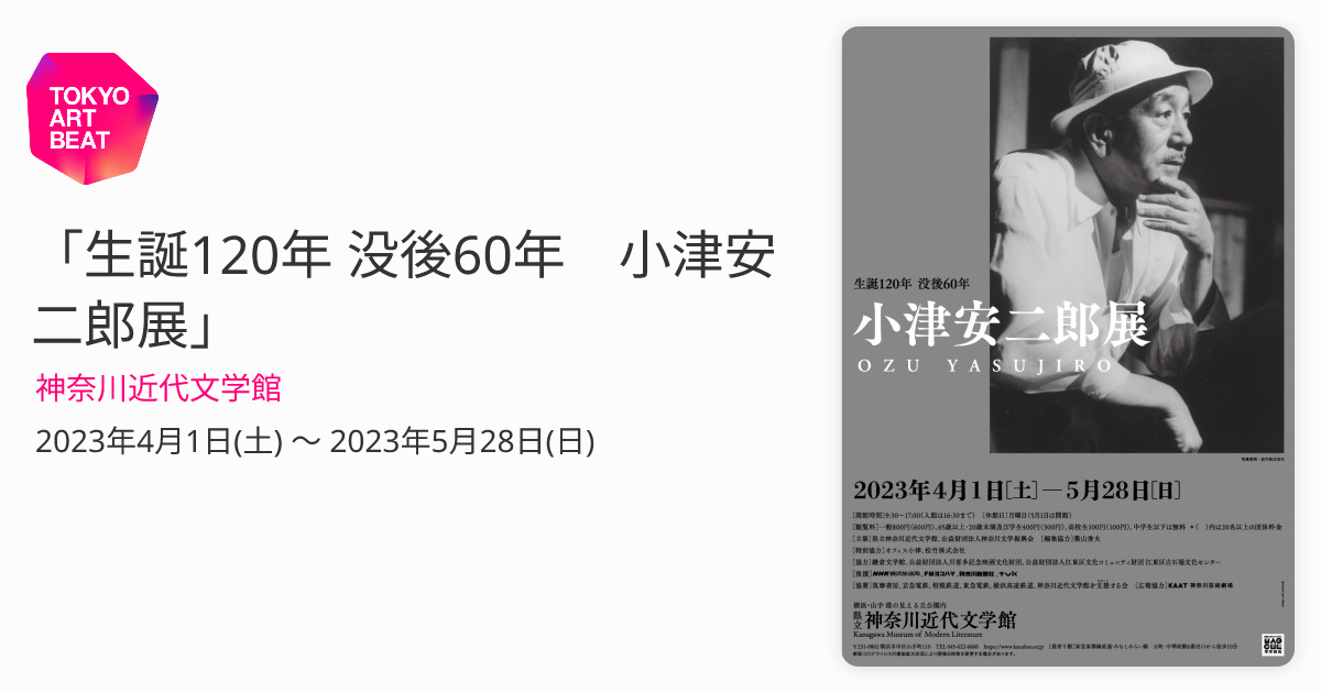 生誕120年 没後60年 小津安二郎展」 （神奈川近代文学館） ｜Tokyo Art