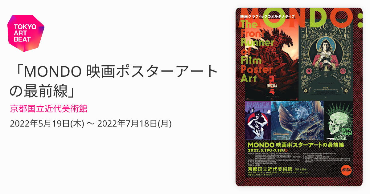 MONDO 映画ポスターアートの最前線」 （京都国立近代美術館） ｜Tokyo 