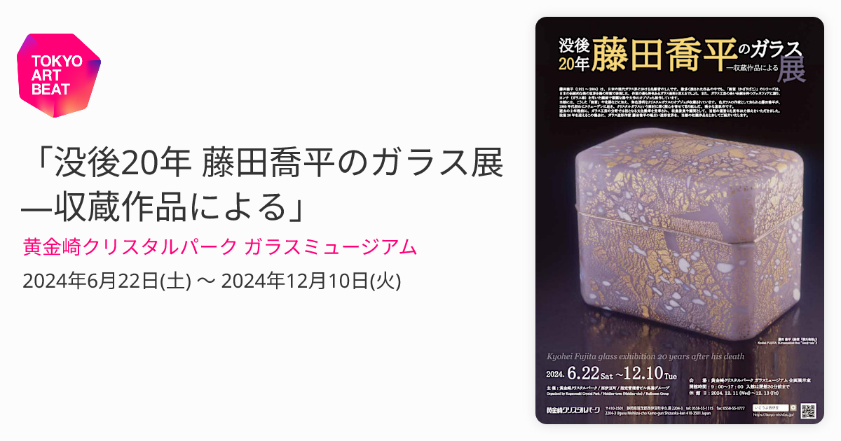 没後20年 藤田喬平のガラス展 ―収蔵作品による」 （黄金崎クリスタルパーク ガラスミュージアム） ｜Tokyo Art Beat