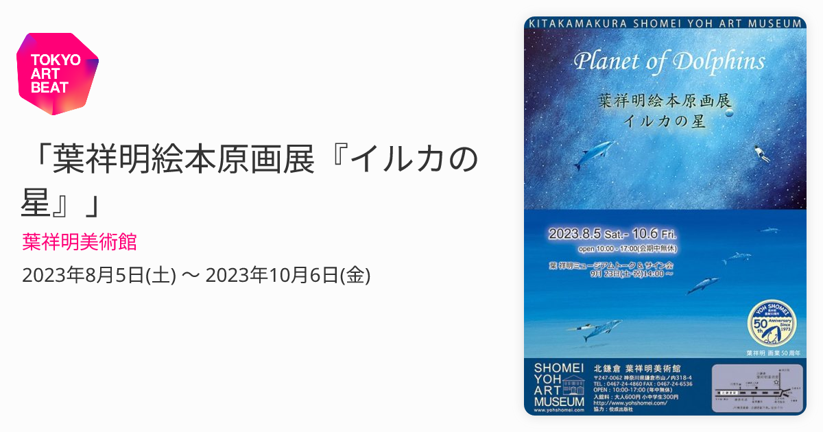 葉祥明絵本原画展『イルカの星』」 （葉祥明美術館） ｜Tokyo Art Beat