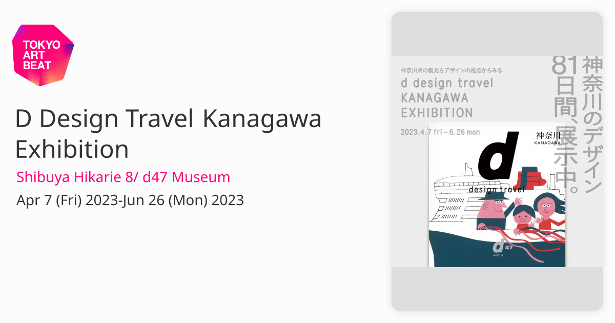 D Design Travel Kanagawa Exhibition （Shibuya Hikarie 8/ d47