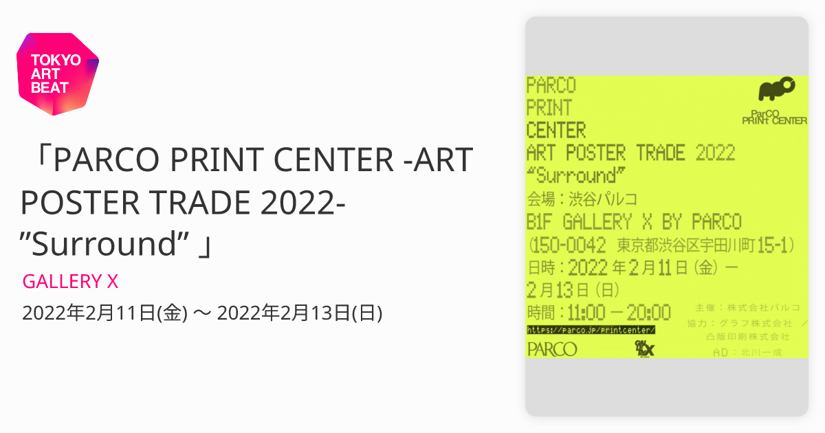 PARCO PRINT CENTER -ART POSTER TRADE 2022- ”Surround” 」 （GALLERY