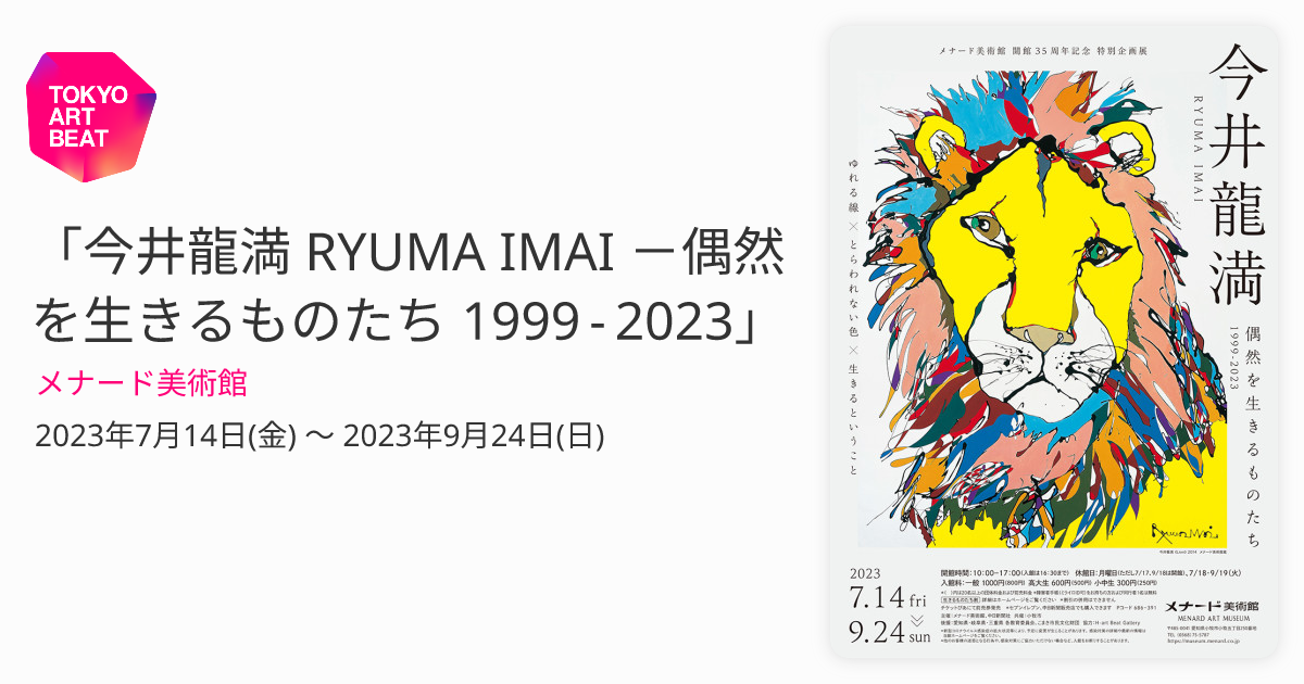 今井龍満 RYUMA IMAI －偶然を生きるものたち 1999 - 2023