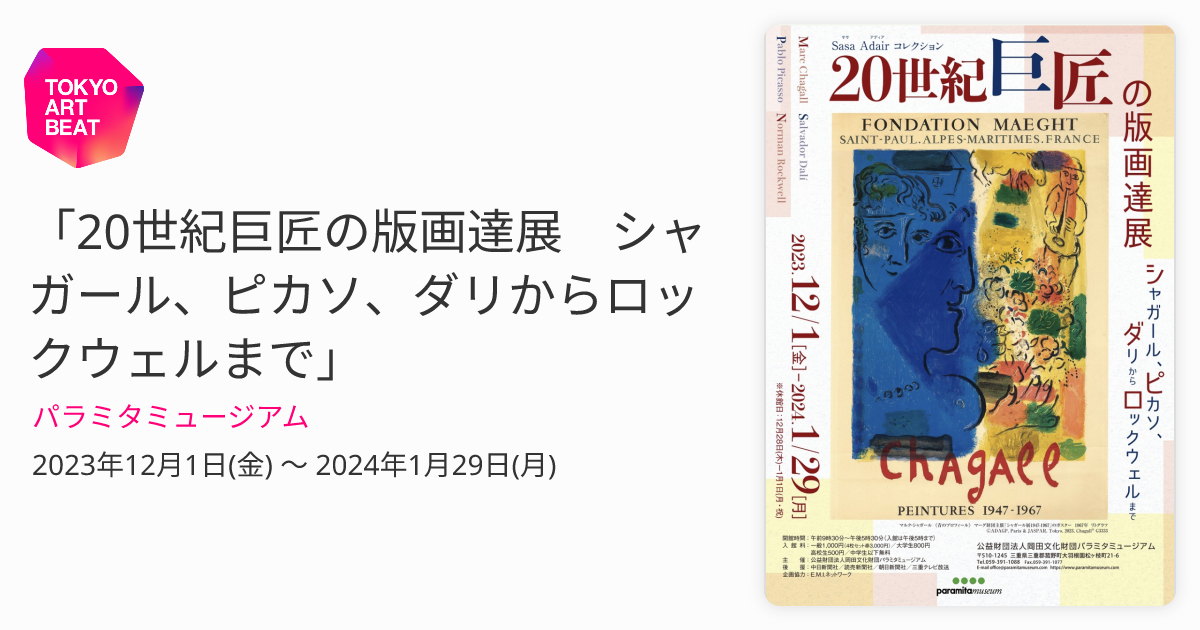 パラミタミュージアム 細川護煕 美の世界展 招待券2枚 【タイムセール