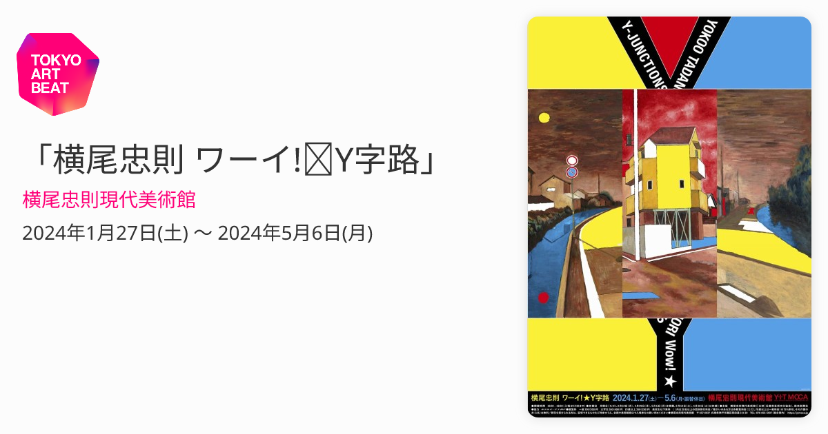 横尾忠則 ワーイ!☆Y字路」 （横尾忠則現代美術館） ｜Tokyo Art Beat