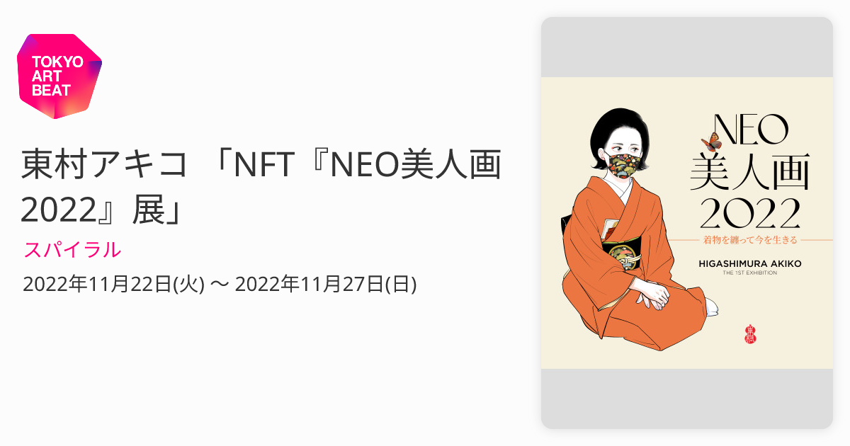 東村アキコ 「NFT『NEO美人画 2022』展」 （スパイラル） ｜Tokyo Art Beat