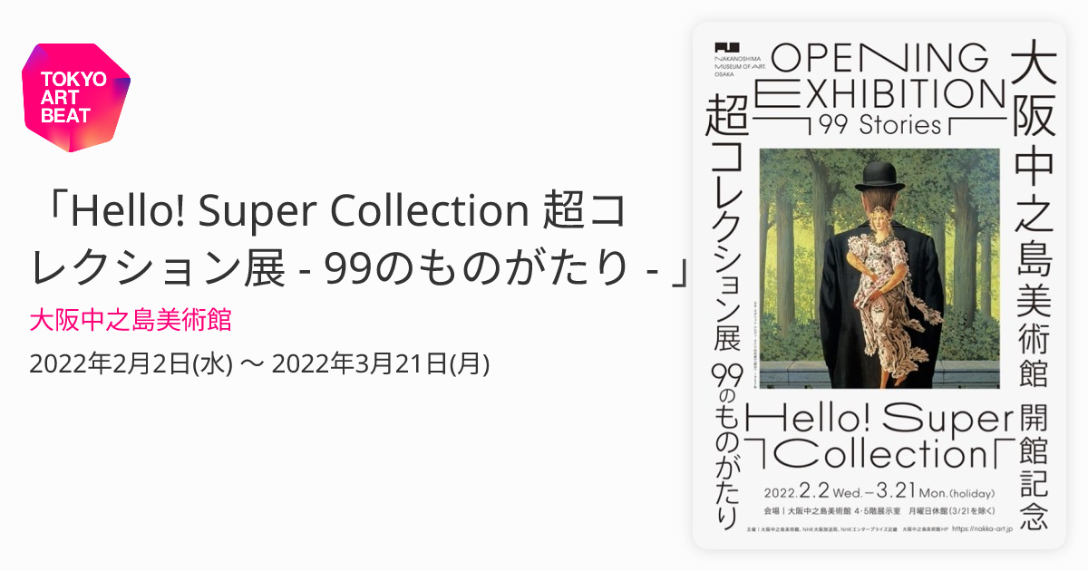Hello! Super Collection 超コレクション展 - 99のものがたり 