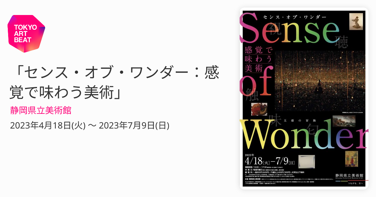 センス・オブ・ワンダー：感覚で味わう美術」 （静岡県立美術館