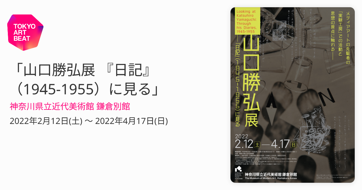 山口勝弘展 『日記』（1945-1955）に見る」 （神奈川県立近代美術館 