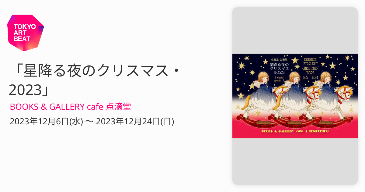 星降る夜のクリスマス・2023」 （BOOKS & GALLERY cafe 点滴堂