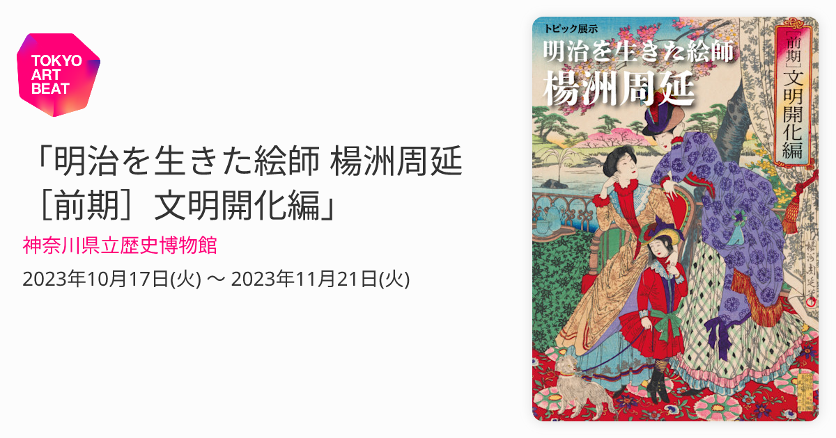 明治を生きた絵師 楊洲周延 ［前期］文明開化編」 （神奈川県立歴史博物館） ｜Tokyo Art Beat