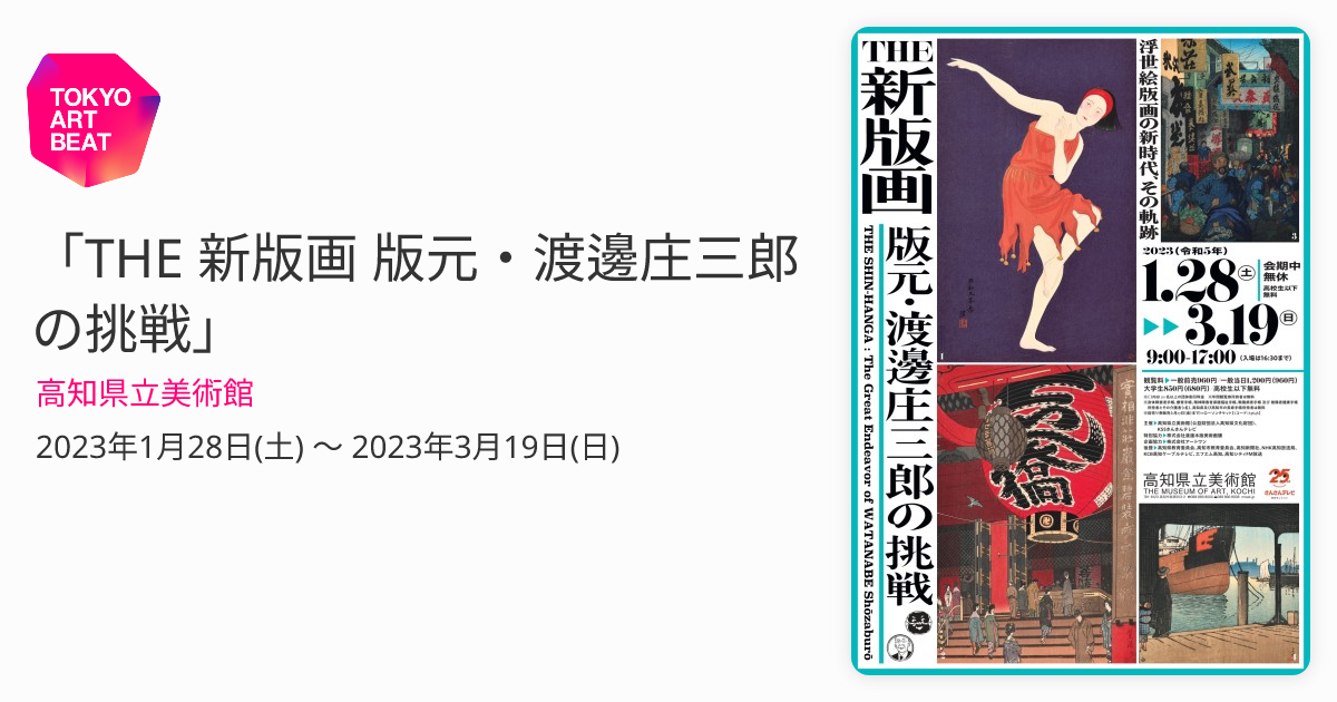 THE 新版画 版元・渡邊庄三郎の挑戦」 （高知県立美術館） ｜Tokyo Art Beat