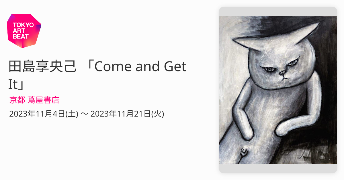 田島享央己 「Come and Get It」 （京都 蔦屋書店） ｜Tokyo Art Beat