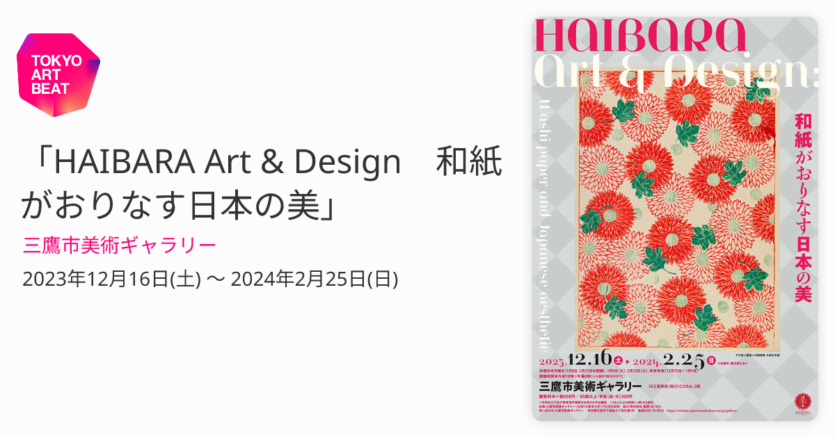 HAIBARA Art & Design 和紙がおりなす日本の美」 （三鷹市美術