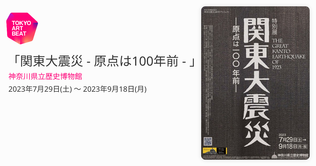 関東大震災 - 原点は100年前 - 」 （神奈川県立歴史博物館） ｜Tokyo