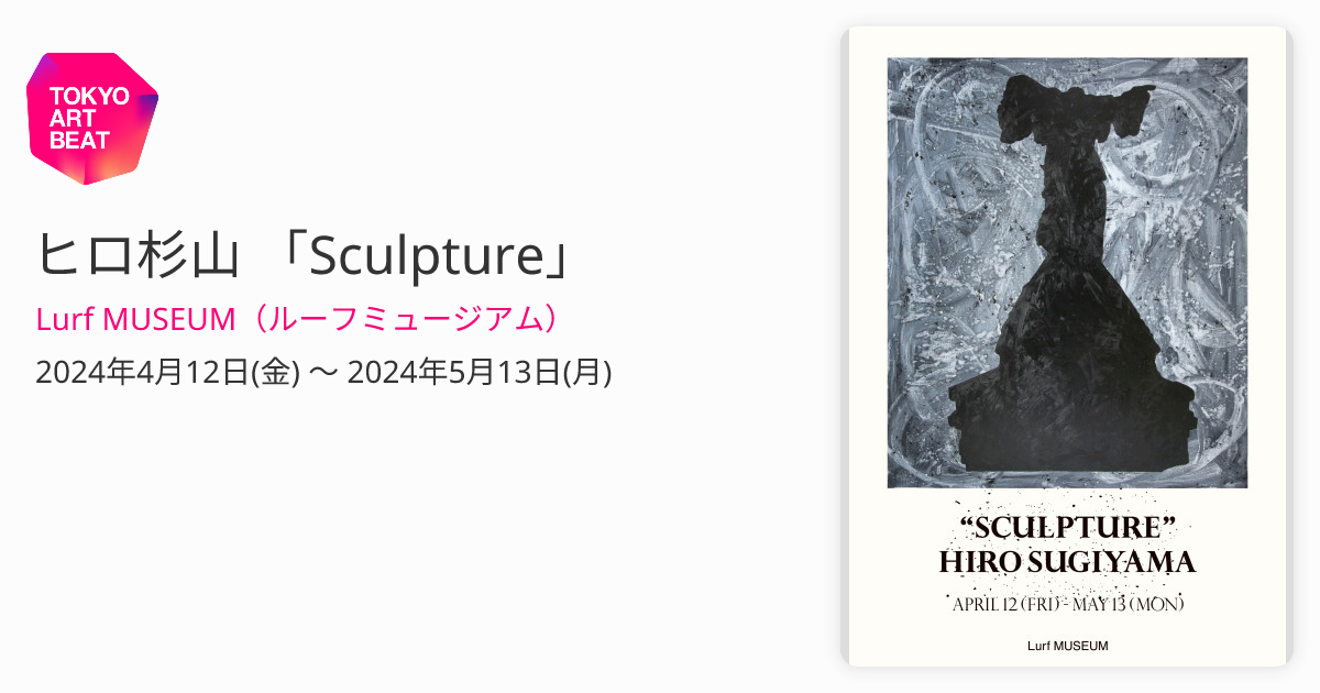 ヒロ杉山 「Sculpture」 （Lurf MUSEUM） ｜Tokyo Art Beat