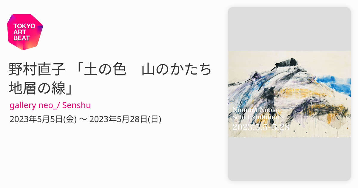 野村直子 「土の色 山のかたち 地層の線」 （gallery neo_/ Senshu） ｜Tokyo Art Beat