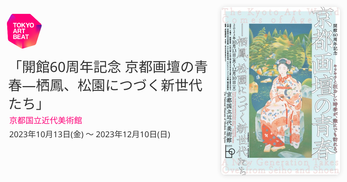 開館60周年記念 京都画壇の青春―栖鳳、松園につづく新世代たち