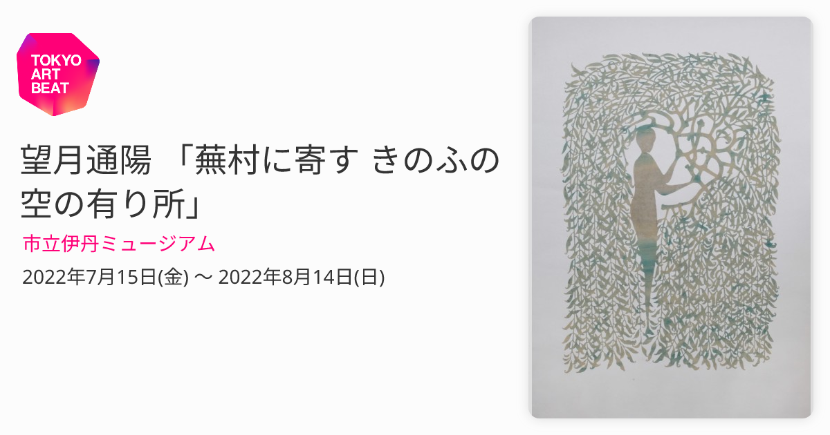 望月通陽 「蕪村に寄す きのふの空の有り所」 （市立伊丹ミュージアム