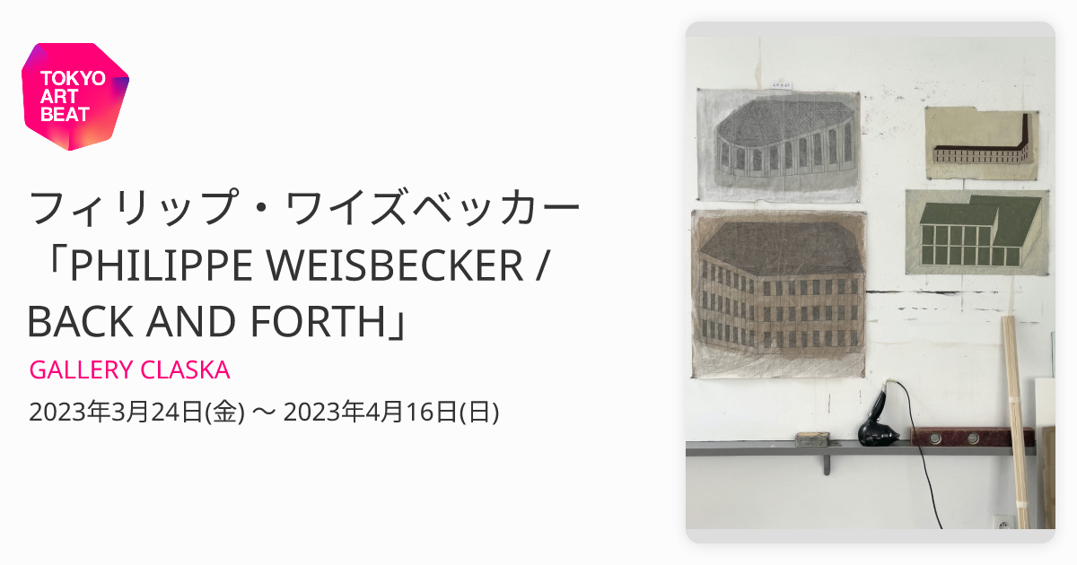 フィリップ・ワイズベッカー 「PHILIPPE WEISBECKER / BACK AND FORTH