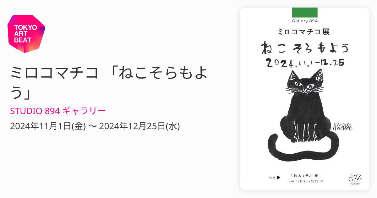 ミロコマチコ 「ねこそらもよう」 （STUDIO 894 ギャラリー） ｜Tokyo Art Beat
