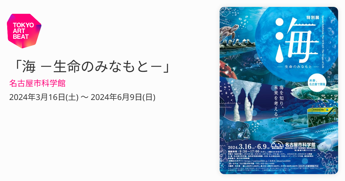 海 －生命のみなもと－」 （名古屋市科学館） ｜Tokyo Art Beat