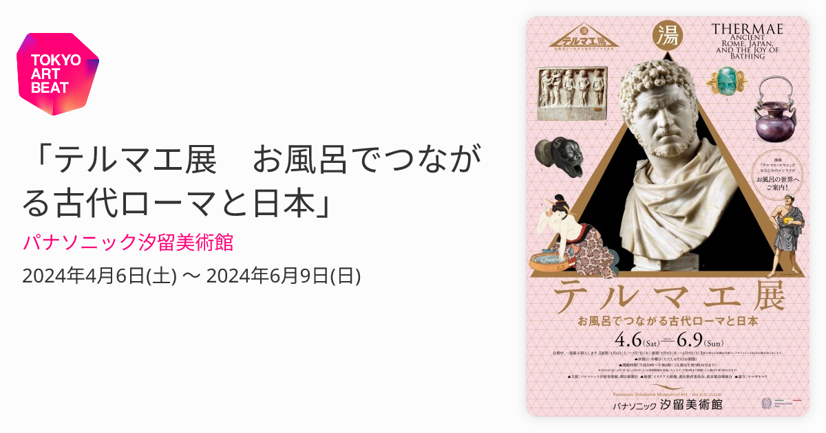 テルマエ展 お風呂でつながる古代ローマと日本」 （パナソニック汐留