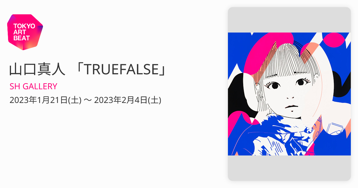 山口真人 「TRUEFALSE」 （SH GALLERY） ｜Tokyo Art Beat