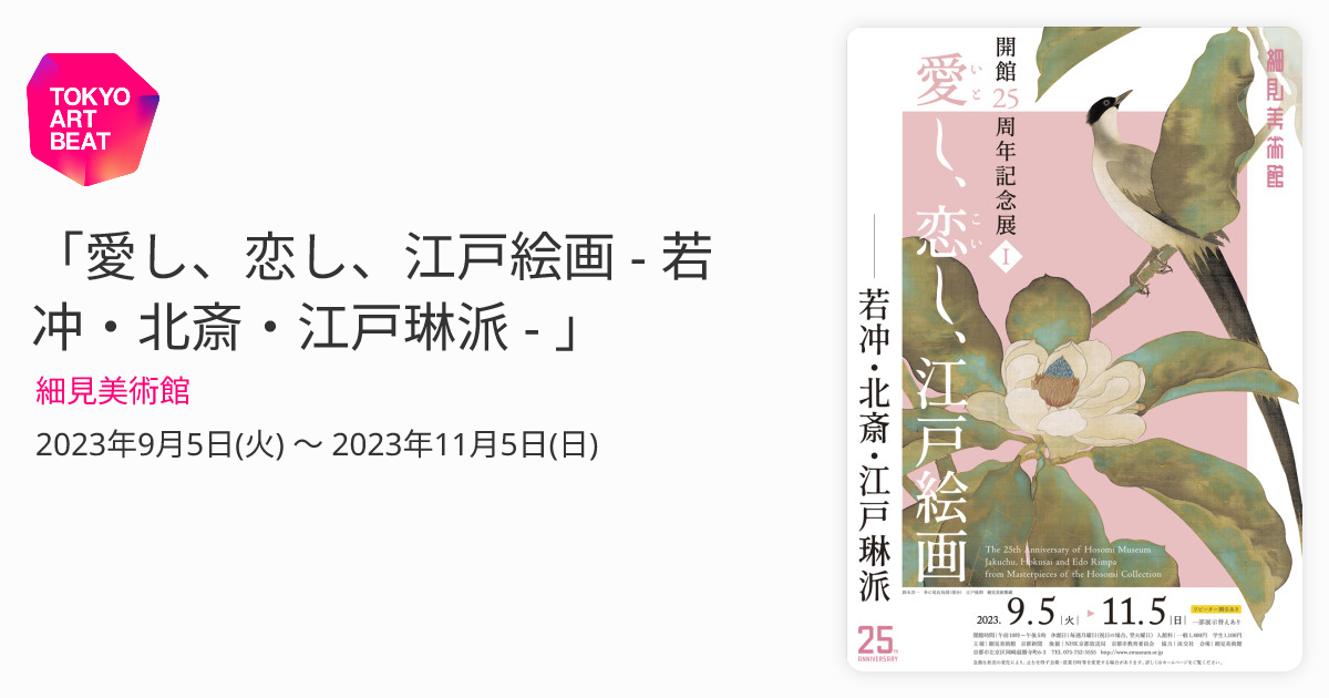 愛し、恋し、江戸絵画 - 若冲・北斎・江戸琳派 - 」 （細見美術館