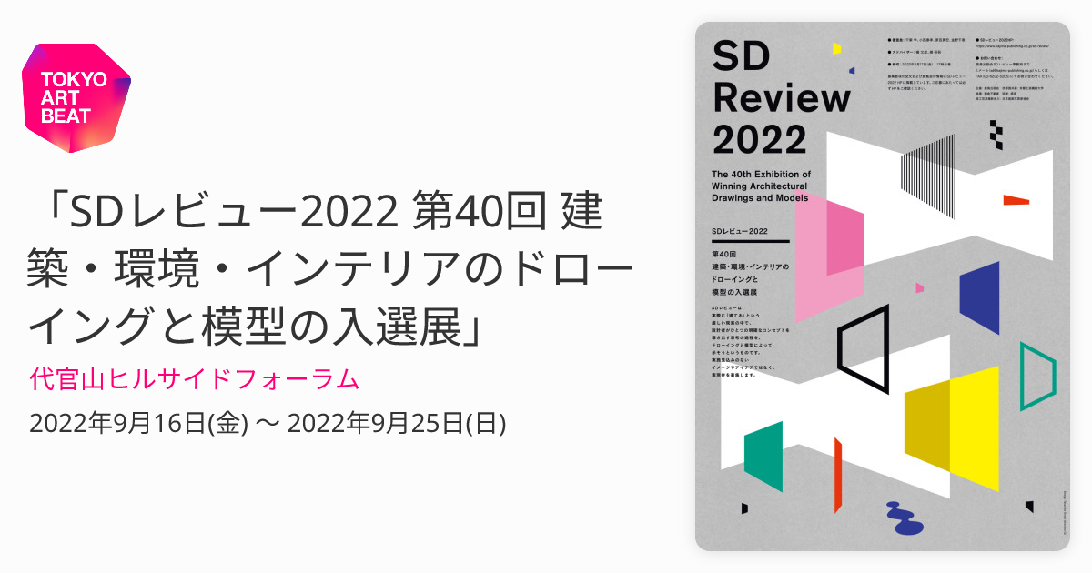 SDレビュー2022 第40回 建築・環境・インテリアのドローイングと模型の