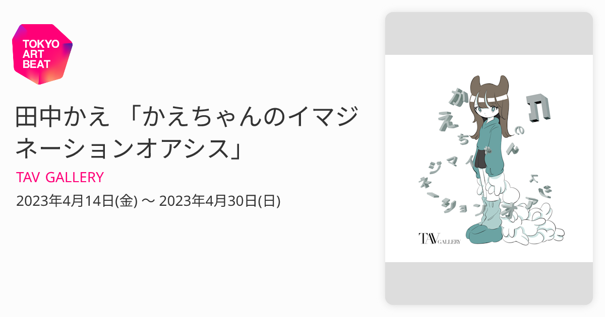 田中かえ 「かえちゃんのイマジネーションオアシス」 （TAV GALLERY 