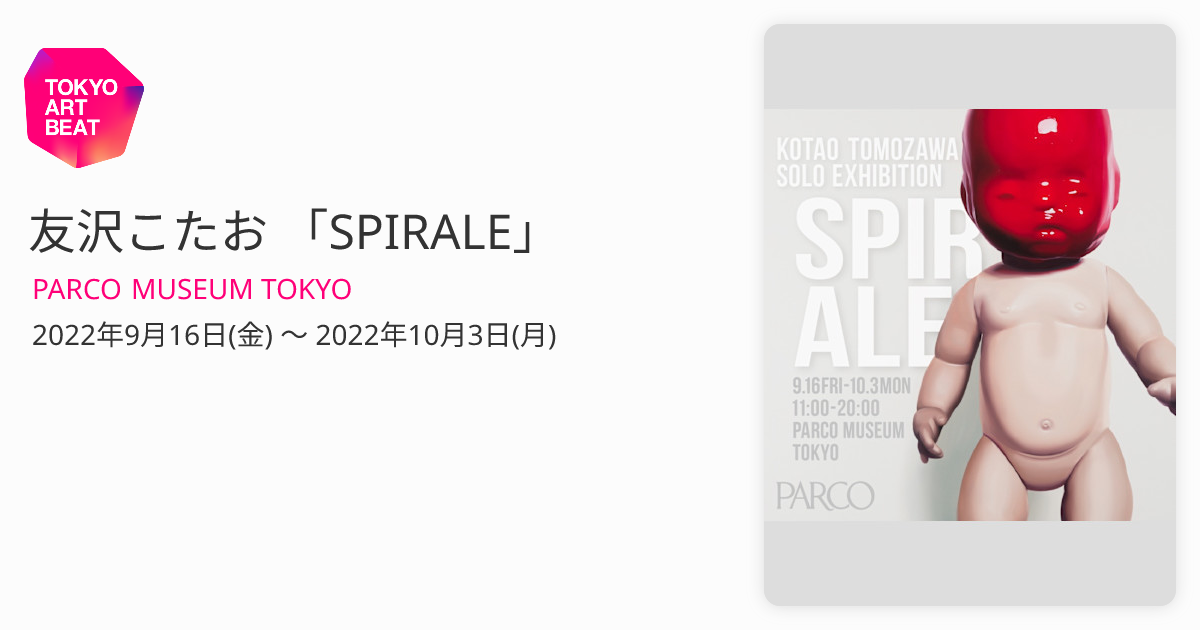 友沢こたお 「SPIRALE」 （PARCO MUSEUM TOKYO） ｜Tokyo Art Beat