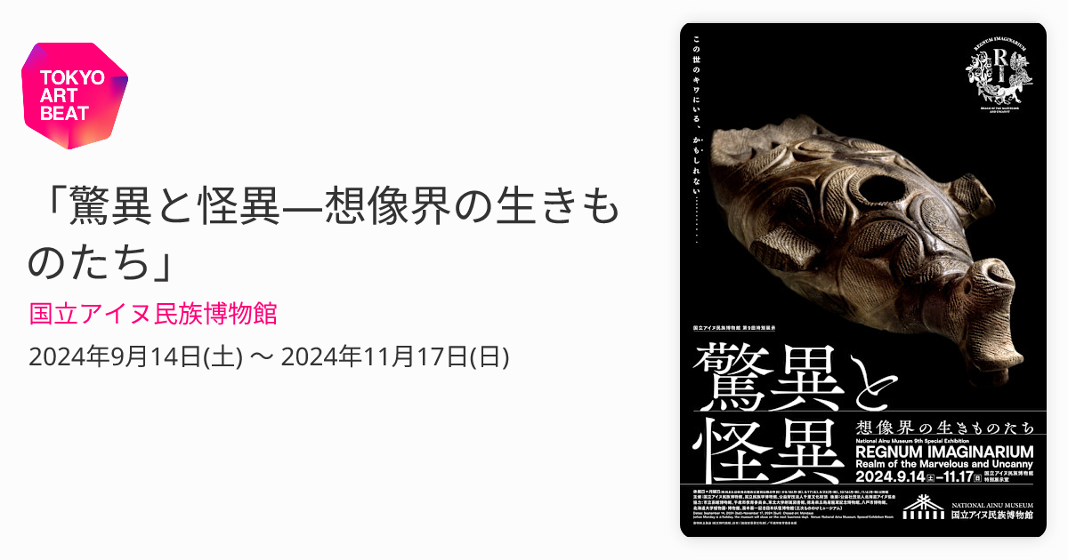 驚異と怪異―想像界の生きものたち」 （国立アイヌ民族博物館） ｜Tokyo Art Beat