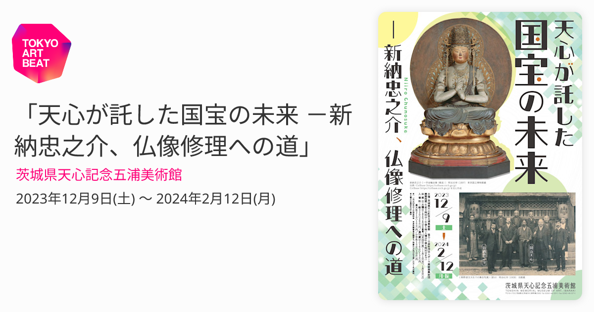 天心が託した国宝の未来 －新納忠之介、仏像修理への道」 （茨城県天心記念五浦美術館） ｜Tokyo Art Beat