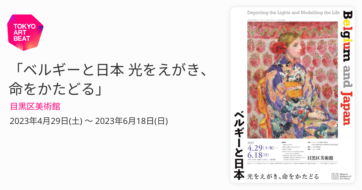 ベルギーと日本 光をえがき、命をかたどる」 （目黒区美術館） ｜Tokyo