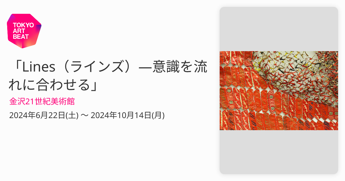 金沢２１世紀美術館 着ぶくれ LINES 招待券２枚