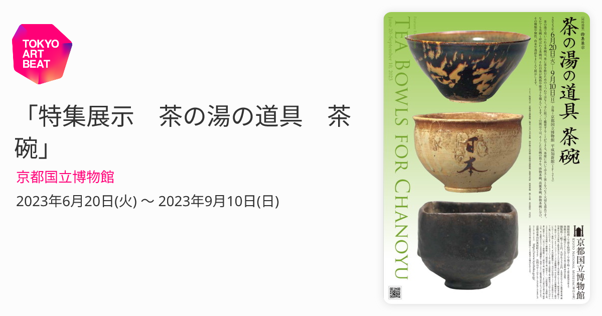 特集展示 茶の湯の道具 茶碗」 （京都国立博物館） ｜Tokyo Art Beat