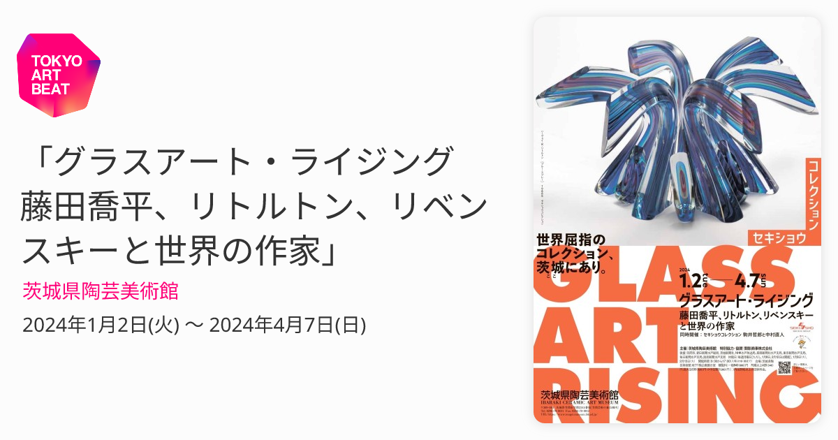 グラスアート・ライジング 藤田喬平、リトルトン、リベンスキーと世界